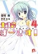 生徒会ばーさす! 4 ~おっとりお嬢様の試練~ (集英社スーパーダッシュ文庫)