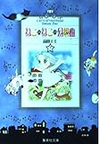 ねこ・ねこ・幻想曲 7 (集英社文庫(コミック版))