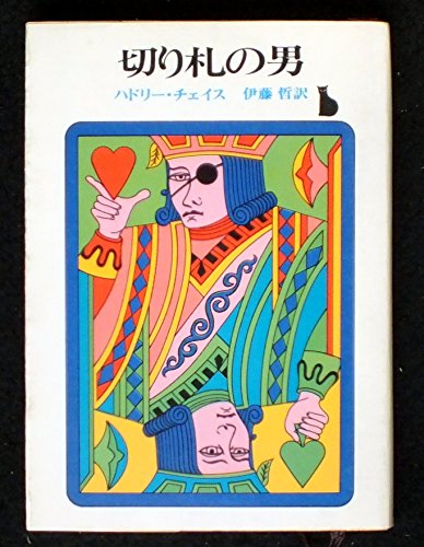 ジェイムズ・ハドリー・チェイス:切り札の男 (創元推理文庫 133-27)