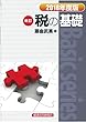 税の基礎〈2018年度版〉 (Basic series)