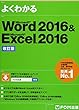 Microsoft Word 2016 & Microsoft Excel 2016 改訂版 (よくわかる)