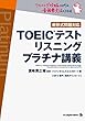 TOEIC (R)テスト リスニング プラチナ講義