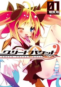 グリードパケット∞(1) (電撃コミックス)