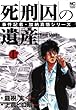 死刑囚の遺産　上巻