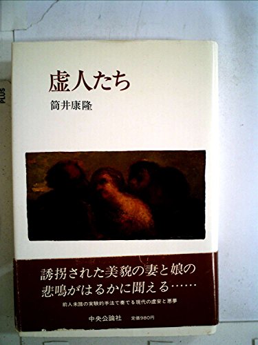 虚人たち (1981年)