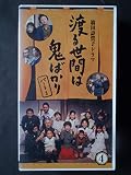 渡る世間は鬼ばかり パート1(4) [VHS]
