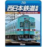 西日本鉄道 全線(フルハイビジョン新撮版)天神大牟田線・甘木線・太宰府線・貝塚線(Blu-ray Disc)