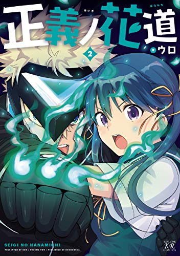 『正義ノ花道』2巻