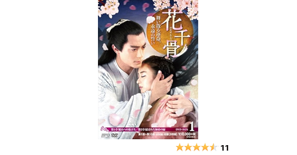 Amazon 花千骨 はなせんこつ 舞い散る運命 永遠の誓い Dvd Box1 Tvドラマ Amazon 花千骨 はなせんこつ 舞い散る運命 永遠の誓い Dvd Box1 Tvドラマ