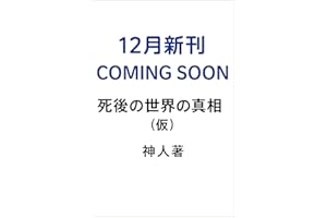 (仮)死後の世界の真相