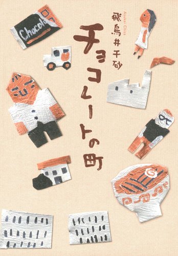飛鳥井千砂:チョコレートの町