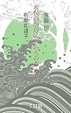 水俣の海辺に「いのちの森」を