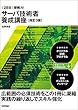 28日で即戦力! サーバ技術者養成講座[改訂3版]