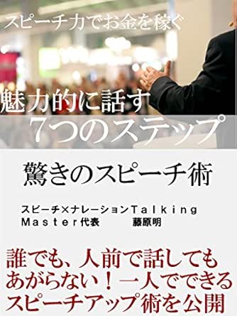 スピーチ力でお金を稼ぐ 魅力的に話す７つのステップ 藤原明 コンサルティング Kindleストア Amazon