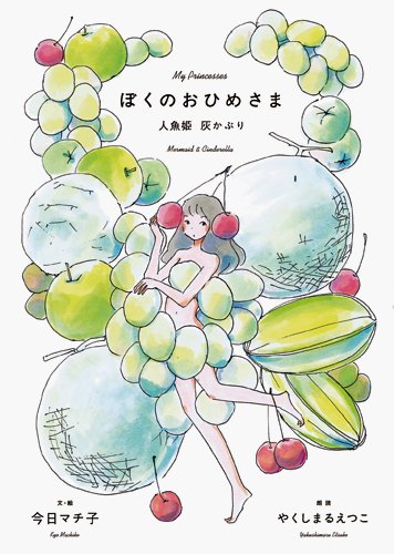 ぼくのおひめさま -人