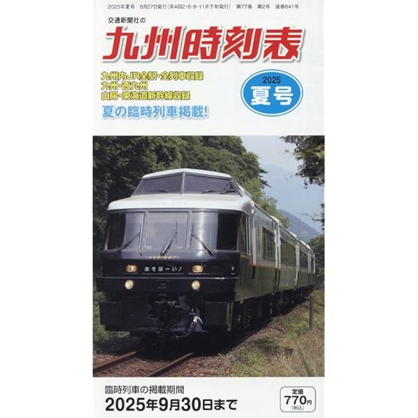 Amazon.co.jp: 九州時刻表 2025年春号 : 時刻表編集部: 本