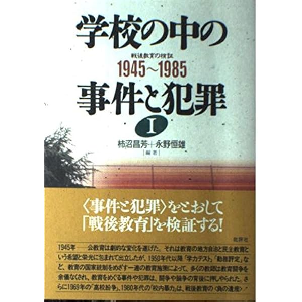 学校の中の事件と犯罪 3 1973~2005 (戦後教育の検証) | 柿沼 昌芳