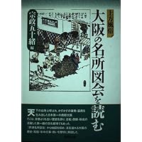 図典「摂津名所図会」を読む: 大阪名所むかし案内 | 本渡 章 |本