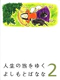 人生の旅をゆく 2