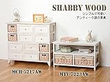 シャビーウッド SHABBY WOOD チェスト MCH-5217AW 【代引不可】 ［int-1］
