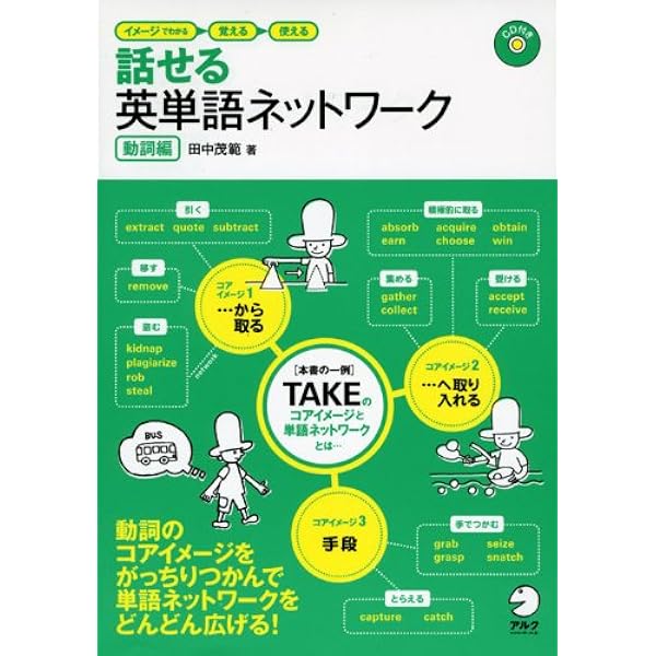 英単語ネットワ-ク基本動詞編/アルク（千代田区）（単行本） Amazon.co.jp: 英単語ネットワ-ク基本動詞編: わかる覚える