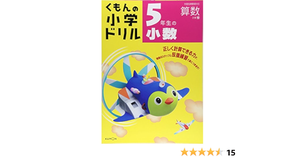 5年生の小数 くもんの小学ドリル 算数 計算 12 本 通販 Amazon