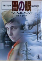 ディーン・R・クーンツ:闇の眼 (光文社文庫)