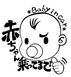 赤ちゃん乗ってるで/BABY IN CAR /ベイビーインカーステッカー　AND-OB
