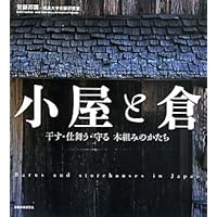 Amazon.co.jp: 図説 付属屋と小屋の建築誌 もうひとつの民家の系譜