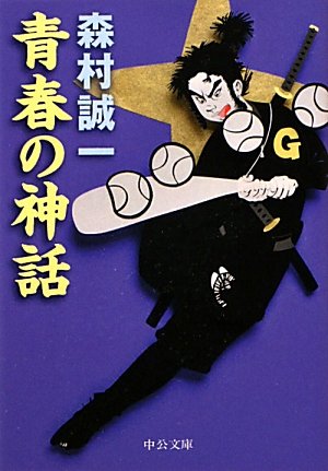 青春の神話 (中公文庫)