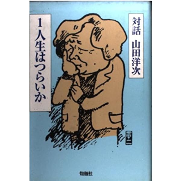 山田洋次が見てきた日本 | クロード・ルブラン（Claude Leblanc