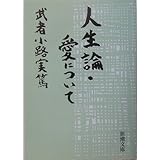 人生論・愛について (新潮文庫)