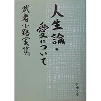 Amazon.co.jp: 武者小路実篤詩集 (新潮文庫) : 武者小路 実篤, 亀井