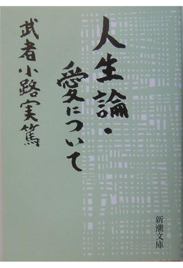 Amazon.co.jp: 武者小路実篤詩集 (新潮文庫) : 武者小路 実篤