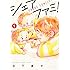 シェアファミ！（1）