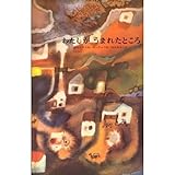 わたしがうまれたところ