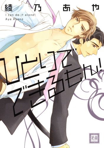 『ひとりでできるもん!』