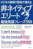 ビジネス現場で即効で使える 非ネイティブエリート最強英語フレーズ550