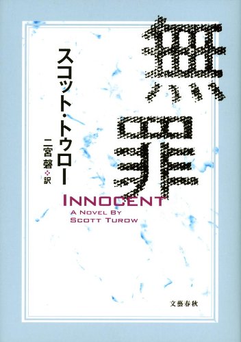 スコット・トゥロー:無罪 INNOCENT