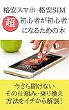 格安スマホ・格安SIM超初心者が初心者になるための本: 今さら聞けないその仕組み・乗り換え方法を一から解説