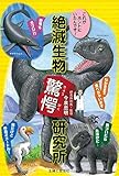 これがホントにいたんです! 絶滅生物驚愕研究所