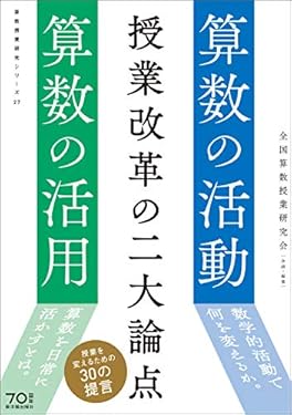 授業改革の二大論点 算数の活動・算数の活用 (算数授業研究シリーズ)