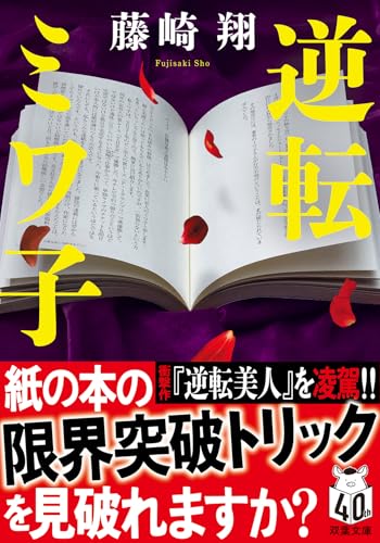 藤崎翔:逆転ミワ子 (双葉文庫)