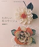たのしい布コサージュ (レッスンシリーズ)