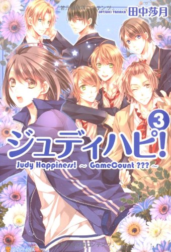 ジュディハピ!〈3〉
