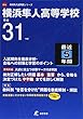 横浜隼人高等学校 平成31年度用 【過去5年分収録】 (高校別入試問題シリーズB16)