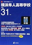 横浜隼人高等学校 平成31年度用 【過去5年分収録】 (高校別入試問題シリーズB16)