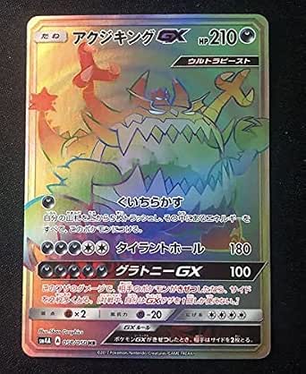 当店だけの限定モデル アクジキングgx 060 050 ポケカ ポケモンカードゲーム 超次元の暴獣 Sm4a ハイパーレア Hr その他 Labelians Fr