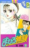 まひろ体験（２） (デザートコミックス)