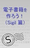 電子書籍を作ろう！（Sigil 篇）